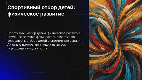 Спортивный отбор детей: физическое развитие и его факторы