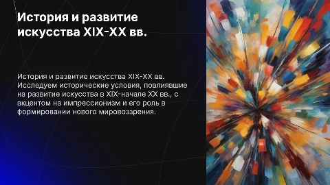 Исторические условия искусства XIX-XX вв. и импрессионизм