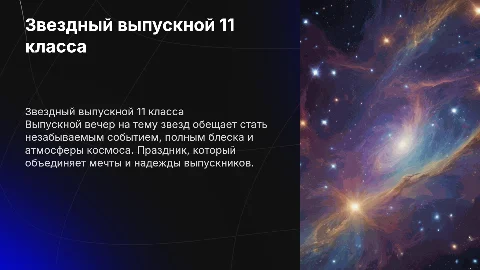 Выпускной вечер в 11 классе на звездную тему