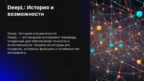 DeepL: история создания и разбор функций и интерфейса