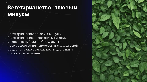 вегетарианство за и против