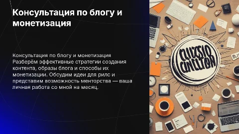 Консультация по блогу: монетизация и идеи для рилс
