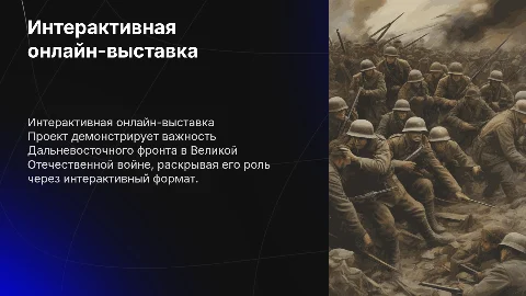 Интерактивная онлайн-выставка Дальневосточного фронта ВОВ