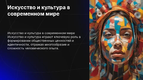 Искусство и культура