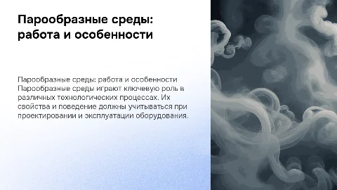 парообразные среды и особенности работы с ними