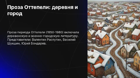 Презентация: Особенности прозы: деревенская и военно-городская проза