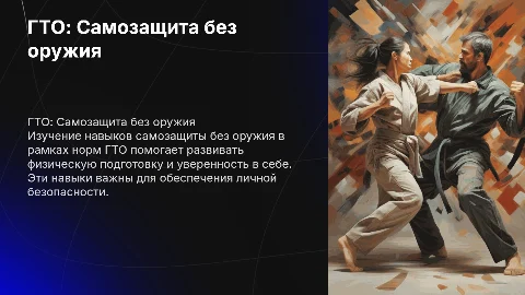 ГТО испытание: самозащита без оружия