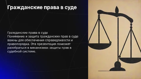 гражданские права в суде и их защита