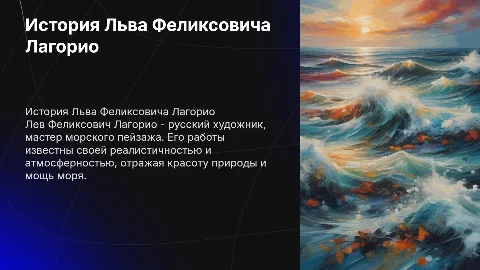 история великого художника Лагорио Льва Феликсовича