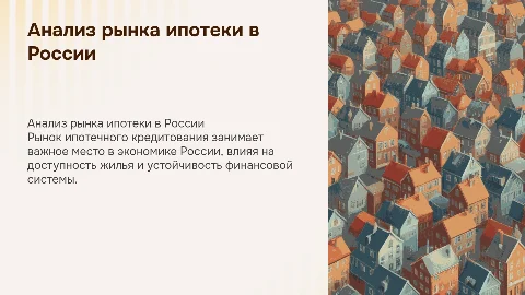 Анализ рынка ипотечного кредитования в России