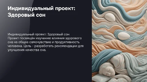 Презентация индивидуальный проект на тему Здоровый сон