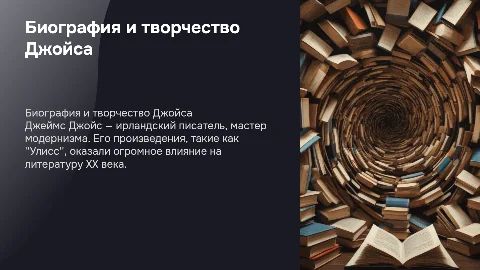 Биография и творчество Джеймса Джойса