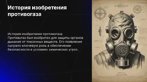 история изобретения противогаза