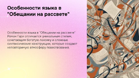Лексические и синтаксические особенности романа Гари