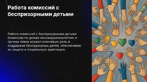 Организация работы комиссий по делам несовершеннолетних