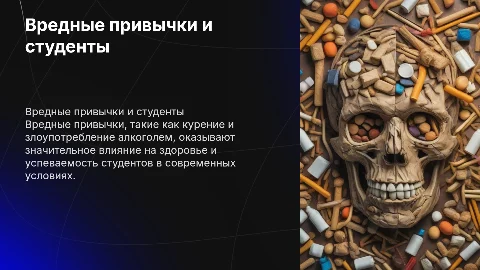 вредные привычки и их влияние на современного студента