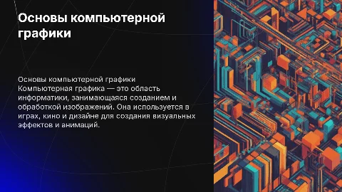 компьютерная графика