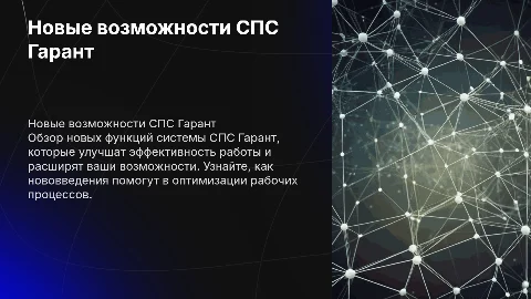 «Новые возможности СПС Гарант»