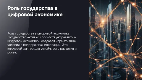 Роль государства в развитии цифровой экономике