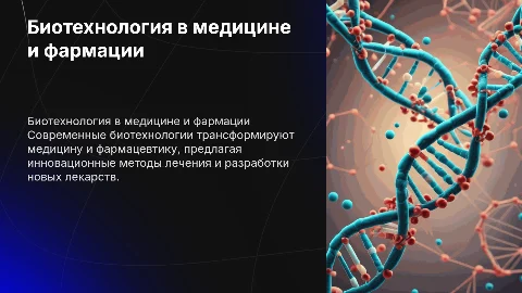 Биотехнология в медецине и фармацефтии