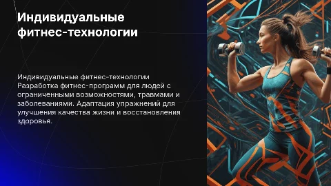 Индивидуальные фитнес-технологии для людей с ОВЗ
