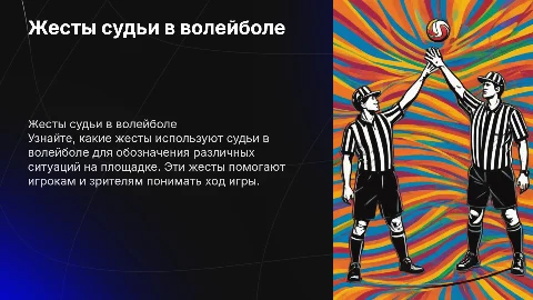 Жесты судьи в волейболе