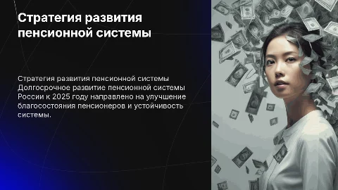 стратегия долгосрочного развития пенсионной системы России 2025