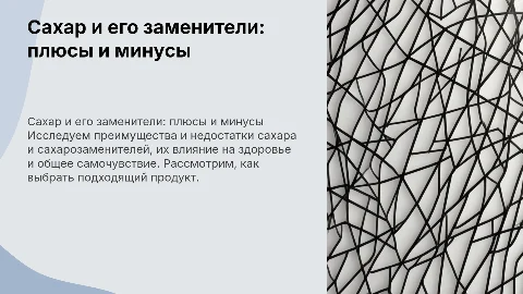 Сахар и сахарозаменители: за и против — презентация