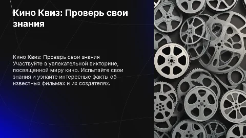 квиз кино