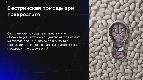 Организация сестринской деятельности при панкреатите
