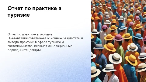 Отчет по практике в сфере туризма и гостеприимства