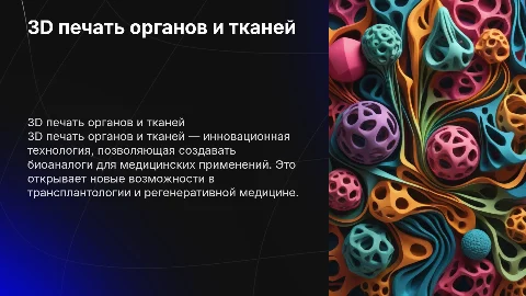 3D печать органов и тканей