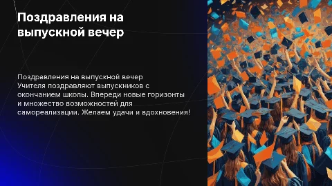 Поздравления от учителей на выпускной