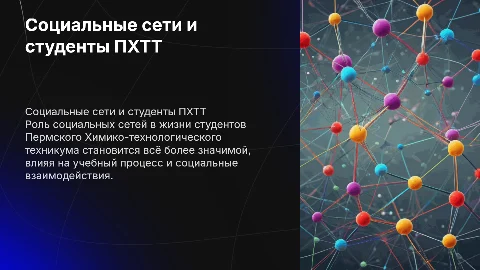 Социальные сети в жизни студентов ПХТТ: влияние и рекомендации