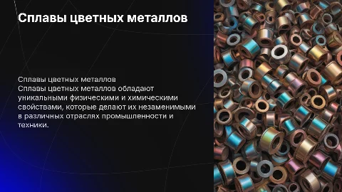 сплав цветных металлов