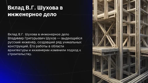 Владимир Григорьевич Шухов