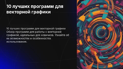 10 лучших программ для работы с векторной графикой
