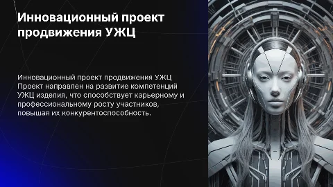 Разработка инновационного проекта по продвижению УЖЦ