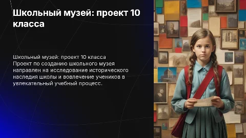 школьный музей проект 10 класс