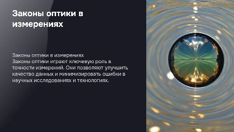 Законы оптики в измерениях