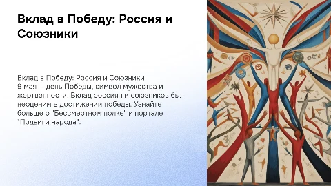 Презентация о вкладе россиян и союзников в Победу 9 мая