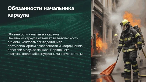 Обязанности и права начальника караула пожарной части