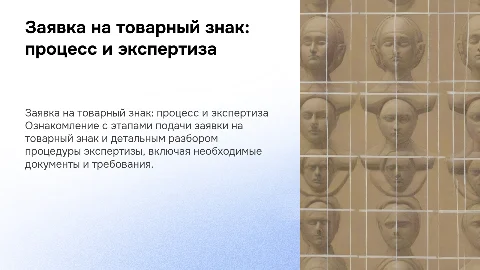 Заявка и экспертиза заявки на товарный знак