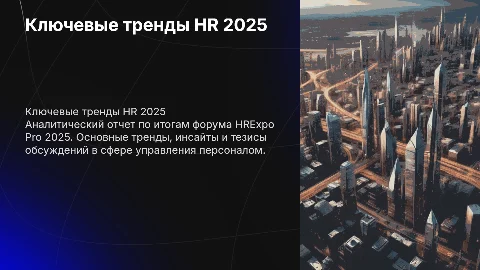 Аналитический отчет о ключевых трендах HR 2025