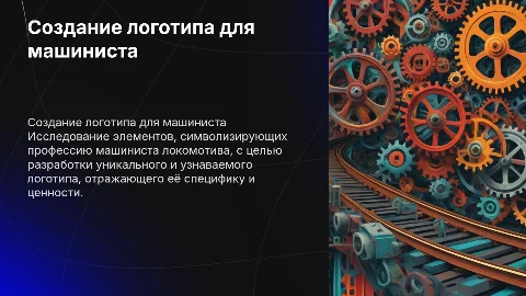Разработка логотипа для профессии Машинист Локомотива