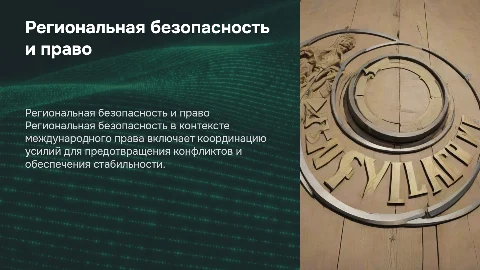 Региональная безопасность предмет международное право