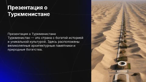 Презентация об Туркменистана