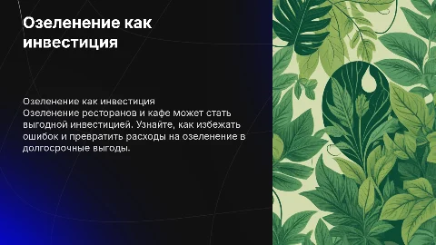 Озеленение ресторанов и кафе: как избежать ошибок и инвестировать