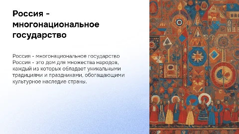 Россия - многонациональное государство: народы и традиции