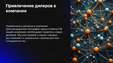 Привлечение дилеров для расширения присутствия в РФ